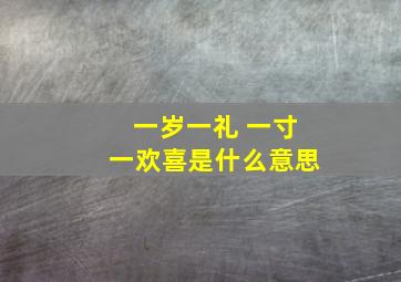 一岁一礼 一寸一欢喜是什么意思